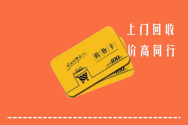 酒泉高价回收购物卡
